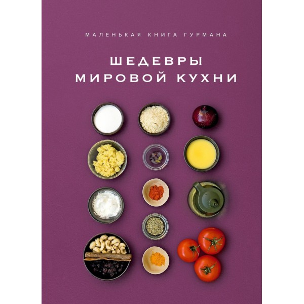 Маленькая книга гурмана. Шедевры мировой кухни. Луи Жиро