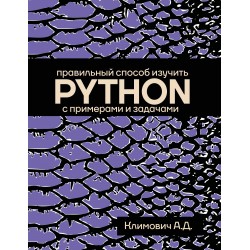 Правильный способ изучить PYTHON с примерами и задачами