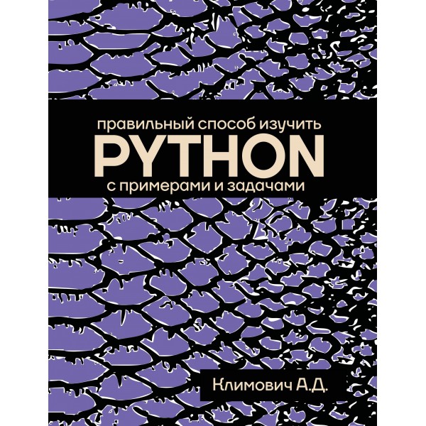 Правильный способ изучить PYTHON с примерами и задачами. Александр Климович