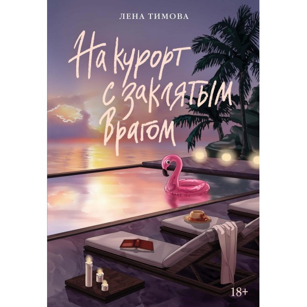 На курорт с заклятым врагом. Лена Тимова