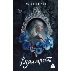 Взаимность