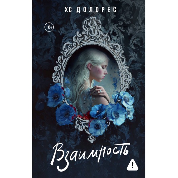 Взаимность. ХС Долорес