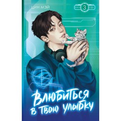 Влюбиться в твою улыбку. Книга 3