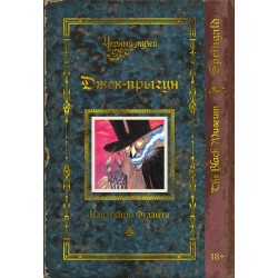 Черный музей. Джек-прыгун