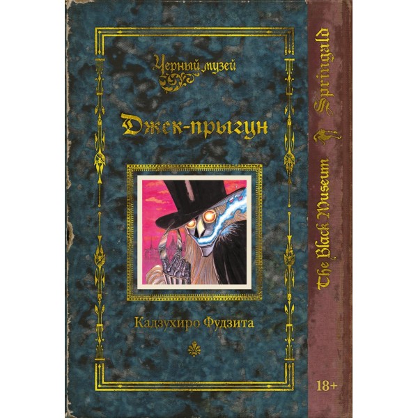 Черный музей. Джек-прыгун. Кадзухиро Фудзита
