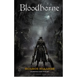 Bloodborne. Полное издание
