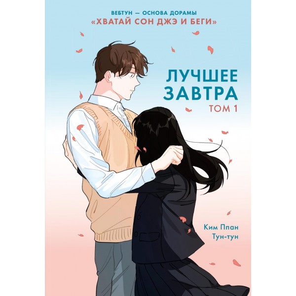 Лучшее завтра. Том 1. Ким Ппан