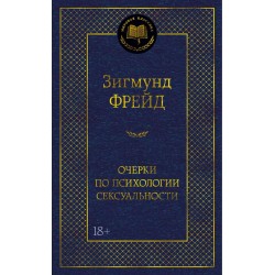 Очерки по психологии сексуальности