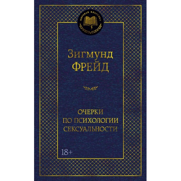Очерки по психологии сексуальности. Зигмунд Фрейд