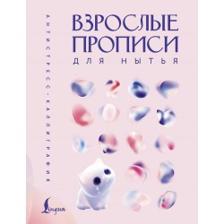 Взрослые прописи для нытья