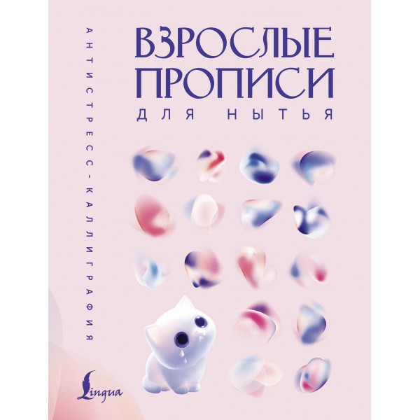 Взрослые прописи для нытья.