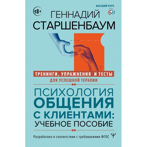 Психология общения с клиентами: учебное пособие. Геннадий Старшенбаум