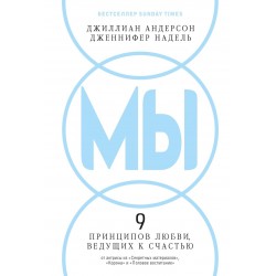 МЫ: 9 принципов любви, ведущих к счастью