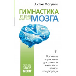 Гимнастика для мозга
