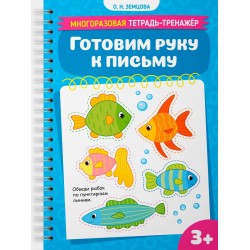 Готовим руку к письму