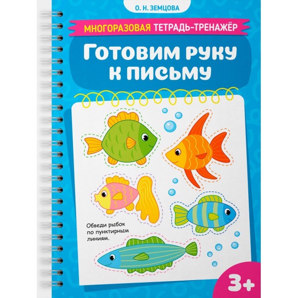 Готовим руку к письму. Ольга Земцова
