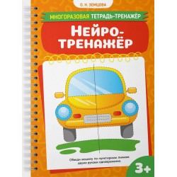 Нейротренажёр