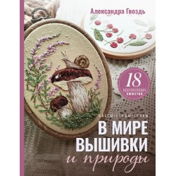 В мире вышивки и природы. Цветы, ягоды, грибы