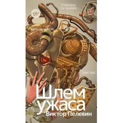 Шлем ужаса: Креатифф о Тесее и Минотавре