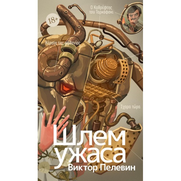 Шлем ужаса: Креатифф о Тесее и Минотавре. Виктор Пелевин