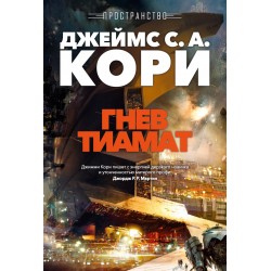 Пространство. Книга 8. Гнев Тиамат