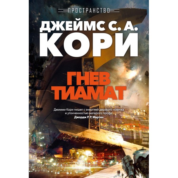 Пространство. Книга 8. Гнев Тиамат. Джеймс С. А. Кори