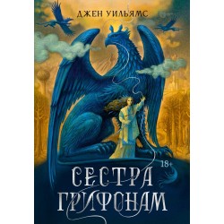 Сестра грифонам