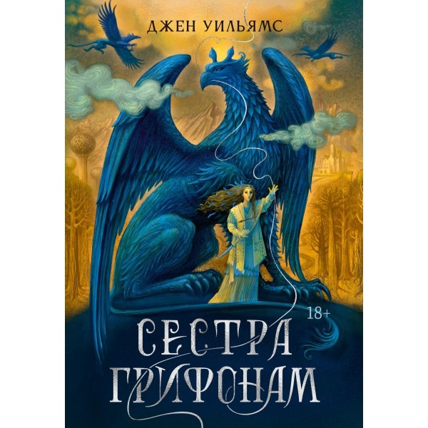 Сестра грифонам. Джен Уильямс