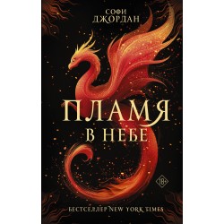 Пламя в небе