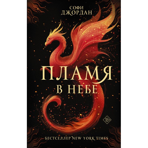 Пламя в небе. Софи Джордан