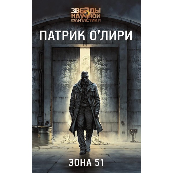 Зона 51. Патрик О'Лири