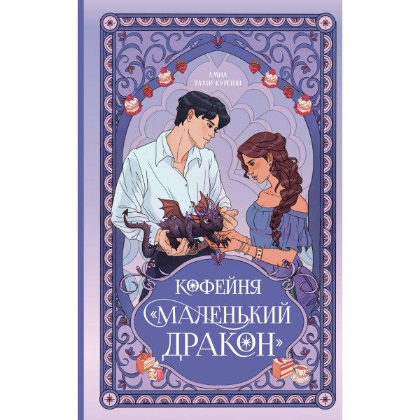 Кофейня «Маленький дракон». Амна Тахир Куреши