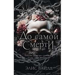 До самой смерти