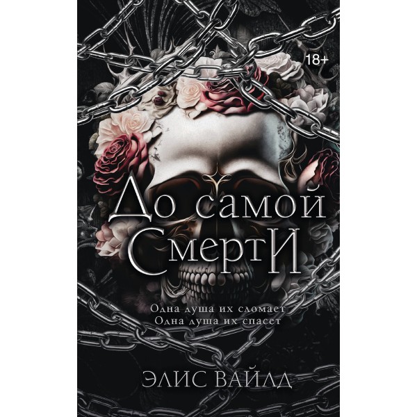 До самой смерти. Элис Вайлд
