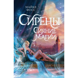 Сирены. Сияние магии