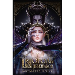 Король призраков