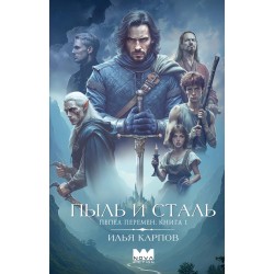Пепел перемен. Книга 1. Пыль и сталь