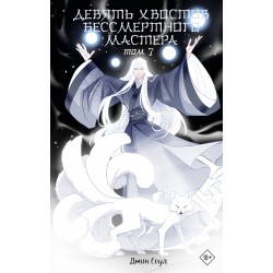 Девять хвостов бессмертного мастера. Том 7