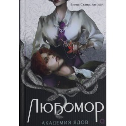 Любомор. 1. Академия ядов