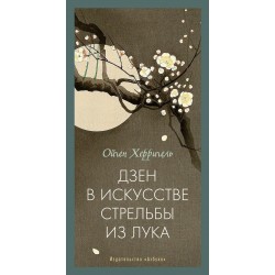 Дзен в искусстве стрельбы из лука