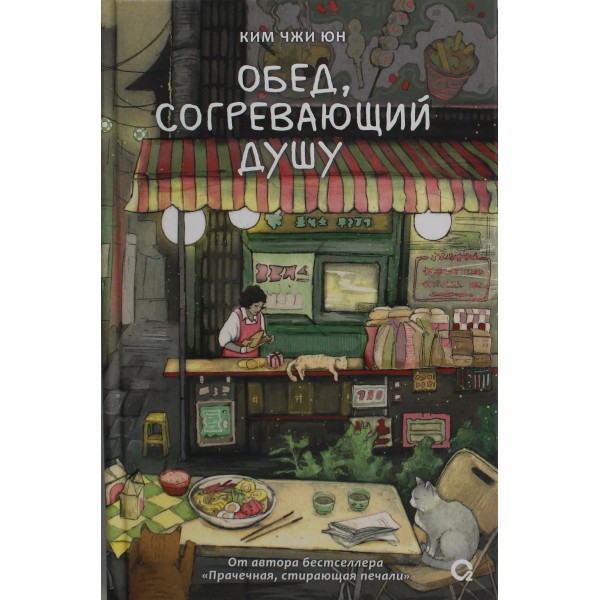 Обед, согревающий душу. Ким Джи Юн