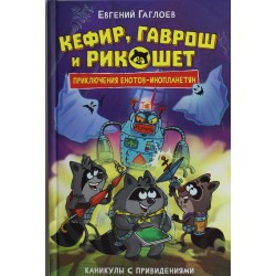 Кефир, Гаврош и Рикошет. 4. Каникулы с привидениями