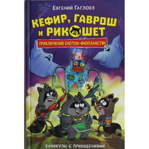 Кефир, Гаврош и Рикошет. 4. Каникулы с привидениями. Евгений Гаглоев
