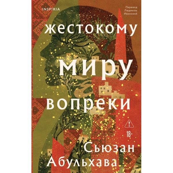 Жестокому миру вопреки. Сьюзан Абульхава