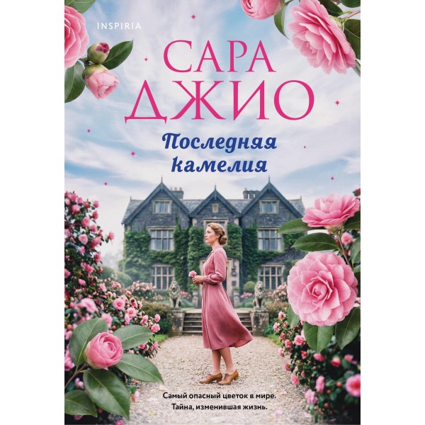 Последняя камелия. Сара Джио