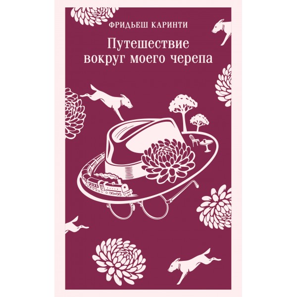Путешествие вокруг моего черепа. Фридьеш Каринти