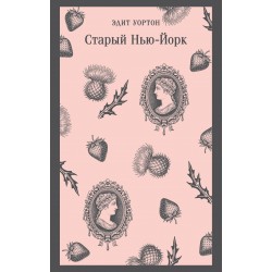 Старый Нью-Йорк