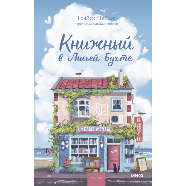 Книжный в Лисьей Бухте. 
Грэйси Пейдж