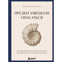 Предки завещали опасаться