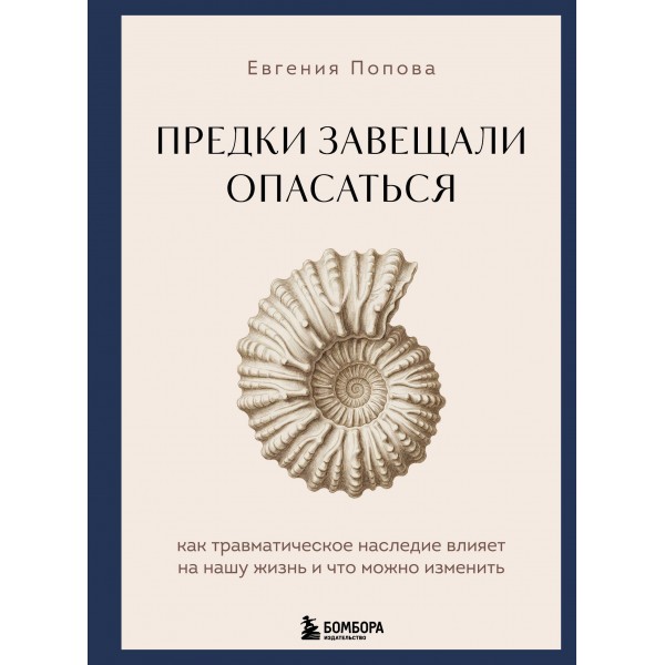 Предки завещали опасаться. Евгения Попова